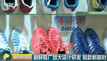 央视记者探访朝鲜制鞋工厂:一双鞋售价约合12元人民币